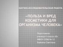 Польза и вред косметики для организма человека 4 класс