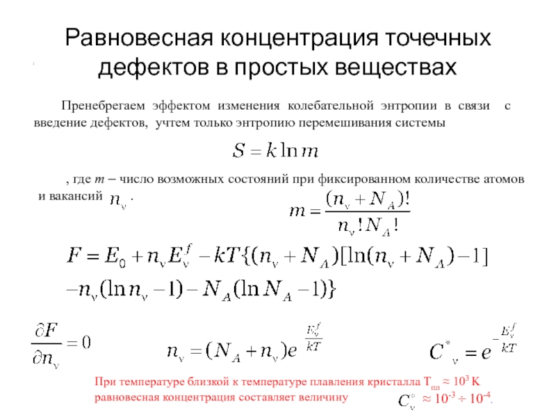 Формула максимальной концентрации. Равновесная концентрация формула в химии. Равновесная концентрация. Равновесная концентраци. Равновесная концентрация точечных дефектов.