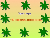 В поисках антонимов