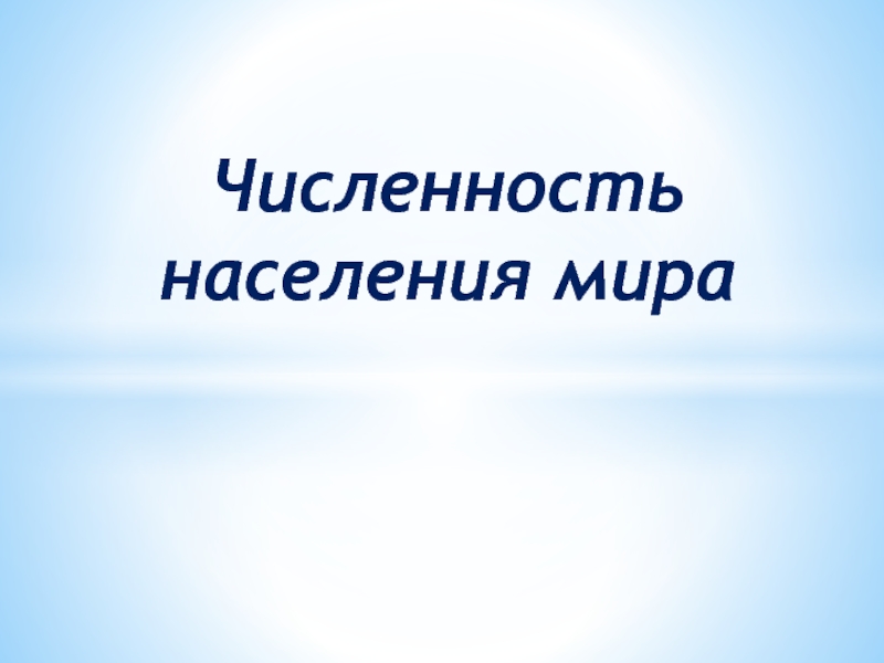 Презентация Численность населения мира