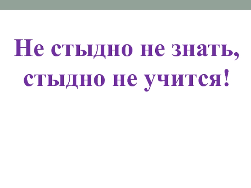 Картинка не стыдно не знать стыдно не учиться