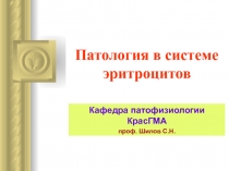 Патология в системе эритроцитов