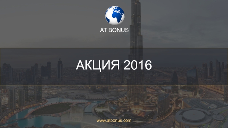 АКЦИЯ 2016
www. atbonus.com
AT BONUS