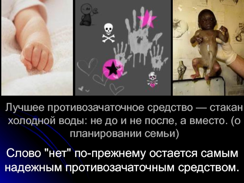 Всё о абортах… Лучшее противозачаточное средство — стакан холодной воды: не до и не Лучшее противозачаточное средство — стакан холодной воды: не до и не после, а вместо. (о планировании семьи)Слово