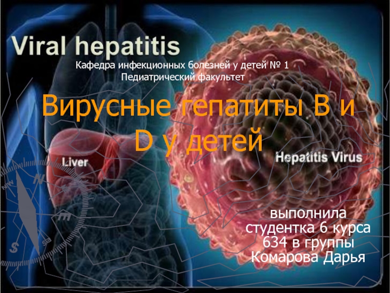 Вирусные гепатиты B и D у детей