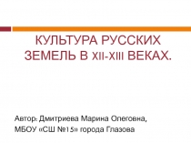 Культура русских земель в 12-13 веках 6 класс