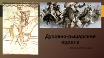 Духовно-рыцарские ордена