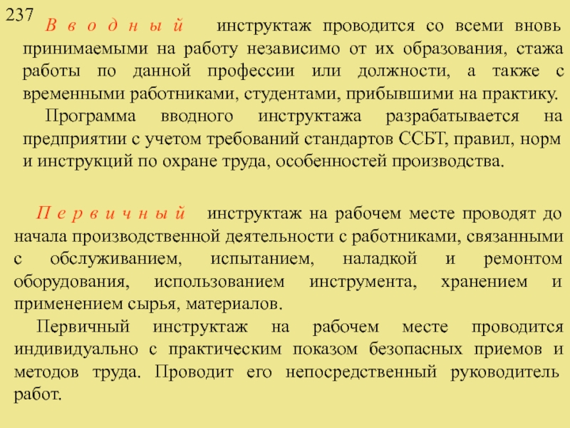 Вновь принимаемые. Инструктаж проводят со всеми вновь принимаемыми на работу. Инструктажи проводимые при приеме на работу. Инструктаж проводимый со всеми принимаемыми на работу независимо. Печать инструктаж проведен.