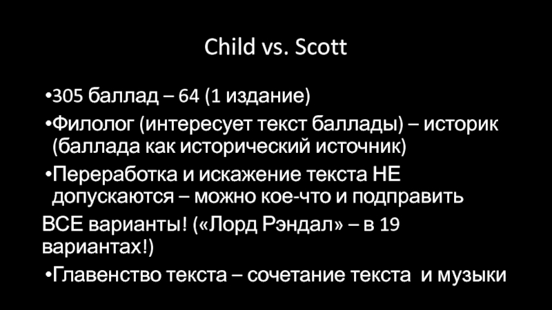 Ballads. Francis James Child Child vs. Scott305 баллад – 64 (1 издание)Филолог (интересует текст баллады) Child vs. Scott305 баллад – 64 (1 издание)Филолог (интересует текст баллады) – историк (баллада как исторический источник)Переработка