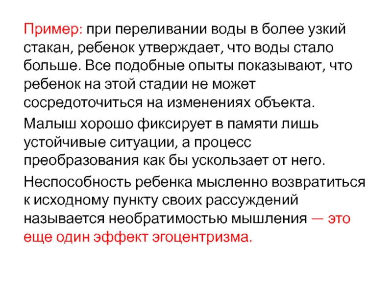 Ребенок утверждает. При переливание воды становится много воды.