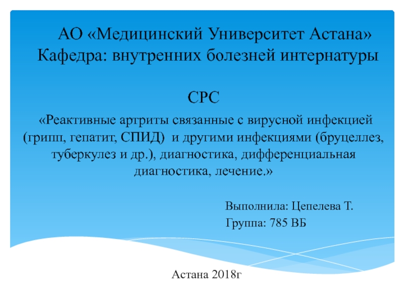 АО Медицинский Университет Астана Кафедра: внутренних болезней интернатуры