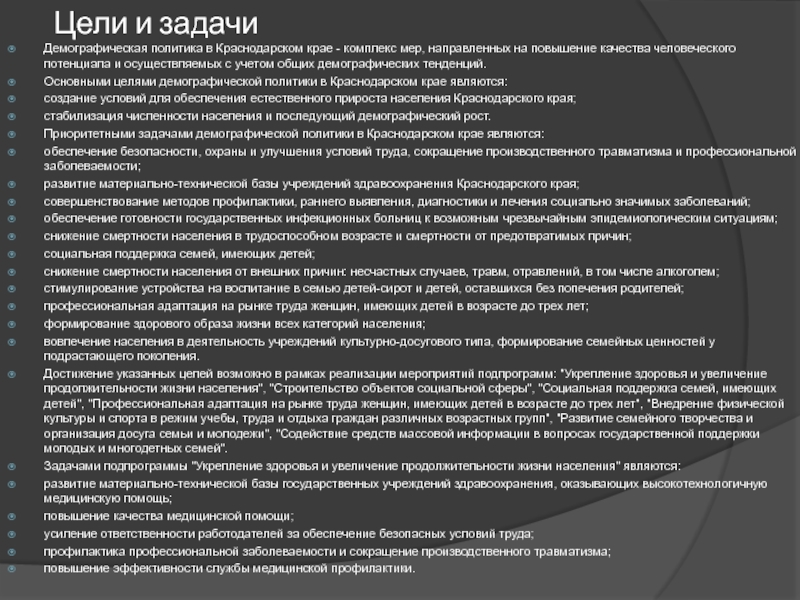 Цели и задачи демографической политики. Цель задачи программы развитие здравоохранения Краснодарского края. Демографические особенности Краснодарского края. Государственная политика в области демографии Краснодарского края. Государственные социальные программы в Краснодарском крае.