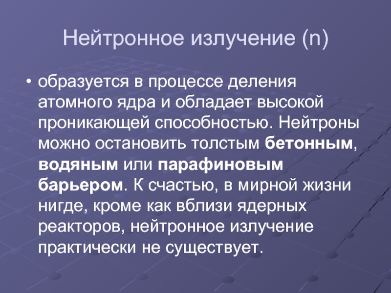 Нейтронное излучение презентация