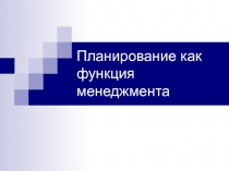 Планирование как функция менеджмента