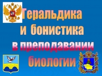 Геральдика и бонистика в преподавании биологии