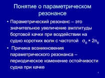 Понятие о параметрическом резонансе
