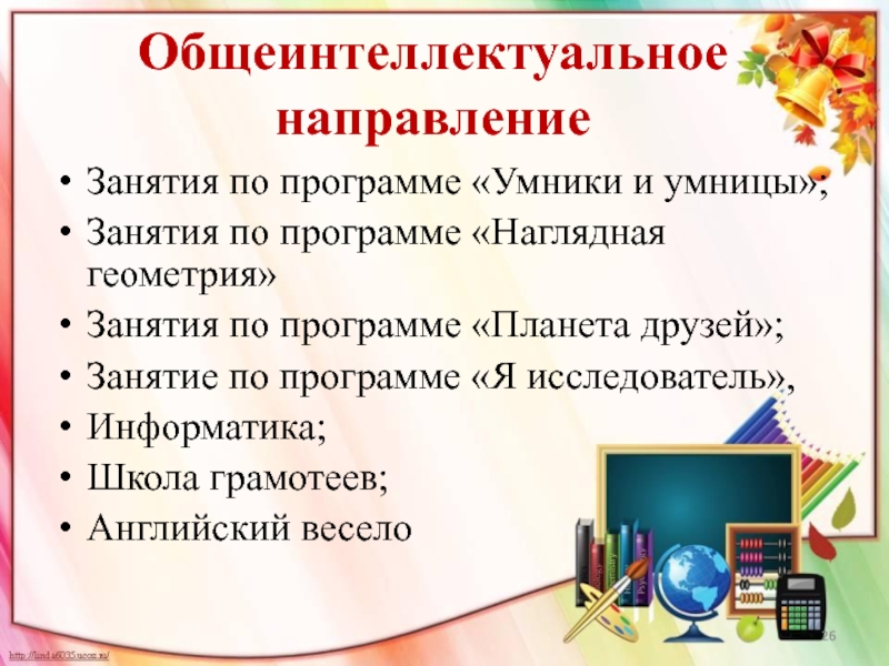 План организации общеинтеллектуального направления внеурочной деятельности