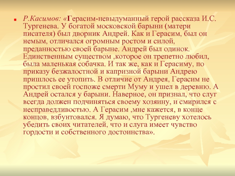 Р.Касимов: «Герасим-невыдуманный герой рассказа И.С.Тургенева. У богатой московской барыни (матери писателя) был дворник Андрей. Как и Герасим,