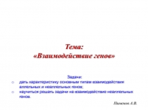 Пименов А.В.
Задачи:
дать характеристику основным типам взаимодействия