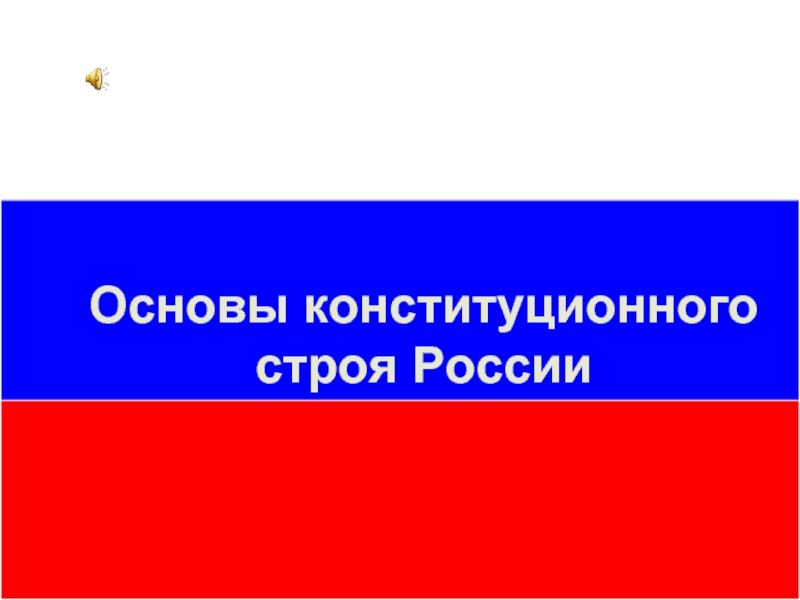 Основы конституционного строя России