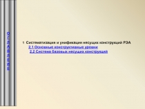 Систематизация и унификация несущих конструкции РЭА