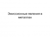Эмиссионные явления в металлах