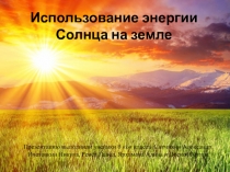 Использование энергии Солнца на земле