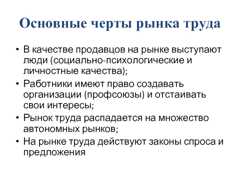 Суть рынка труда. Черты рынка. Основные черты рынка. Родовые черты рынка. Основные особенности рынка труда в сфере услуг..