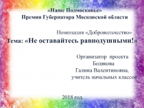 Наше Подмосковье Премия Губернатора Московской области Номинация