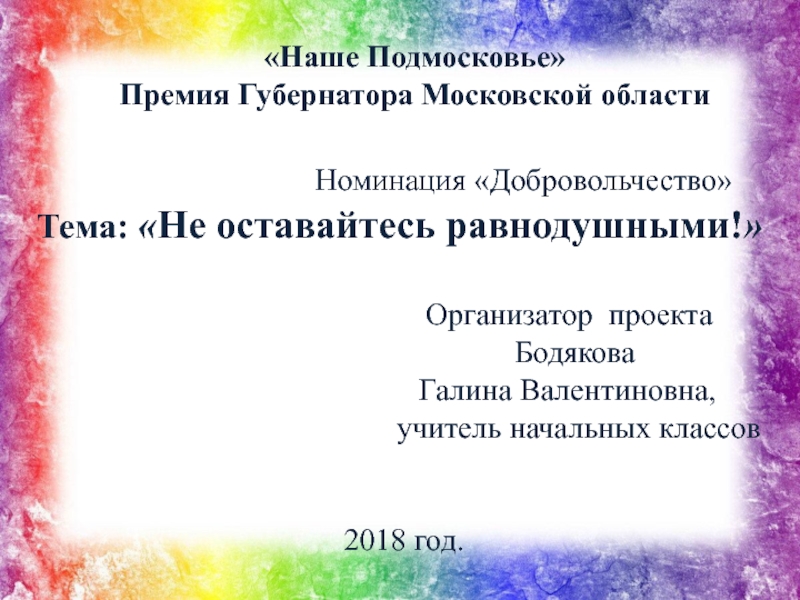 Наше Подмосковье Премия Губернатора Московской области Номинация