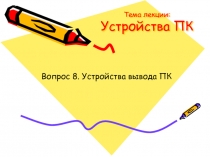Устройства вывода 