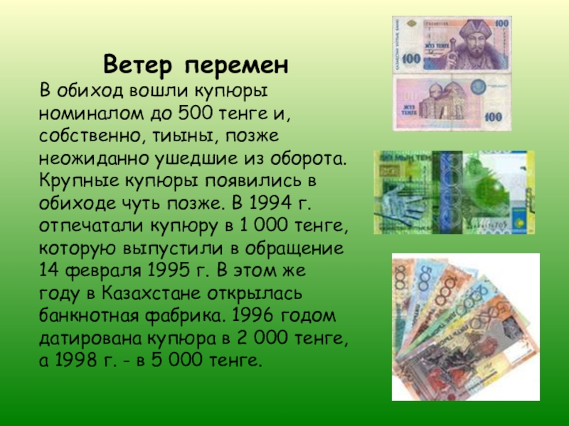 Тг информацию. Национальная валюта Казахстана классный час. Сообщение о тенге. История национальной валюты. Презентация про тенге.