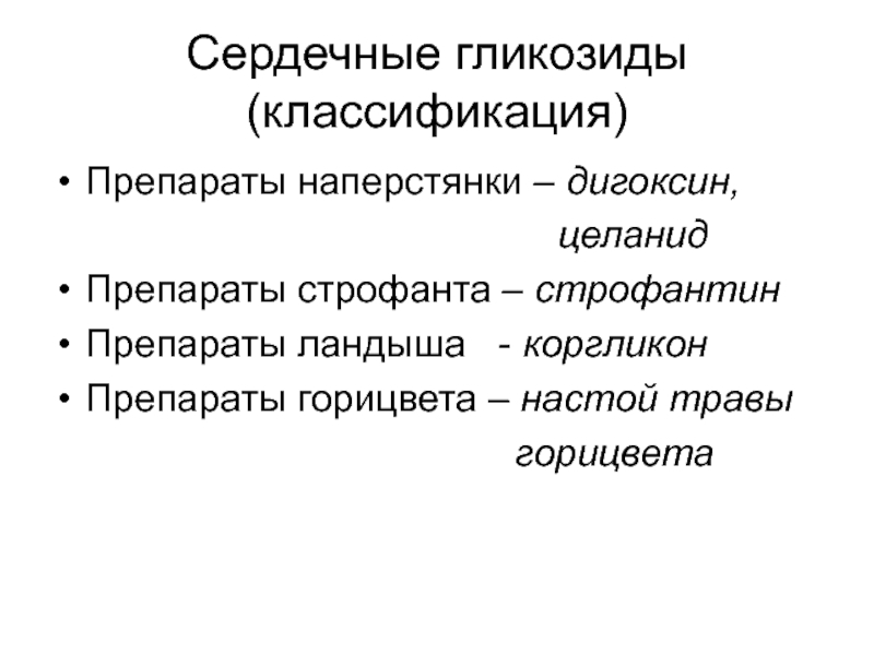 Лекарства сердечные гликозиды список препаратов