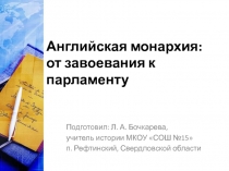 Английская монархия: от завоевания к парламенту