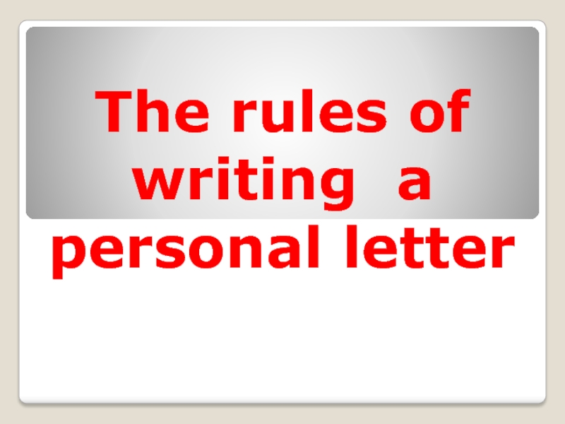 Презентация The rules of writing a personal letter