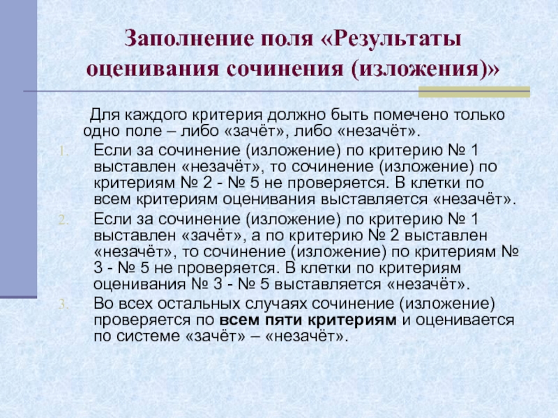 Результат поли. Критерии оценивания зачет незачет. Критерии оценивания доклада зачет незачет. Темы сочинений на Факультет журналистики. Зачет сочинение.