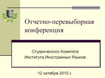 Отчетно-перевыборная конференция