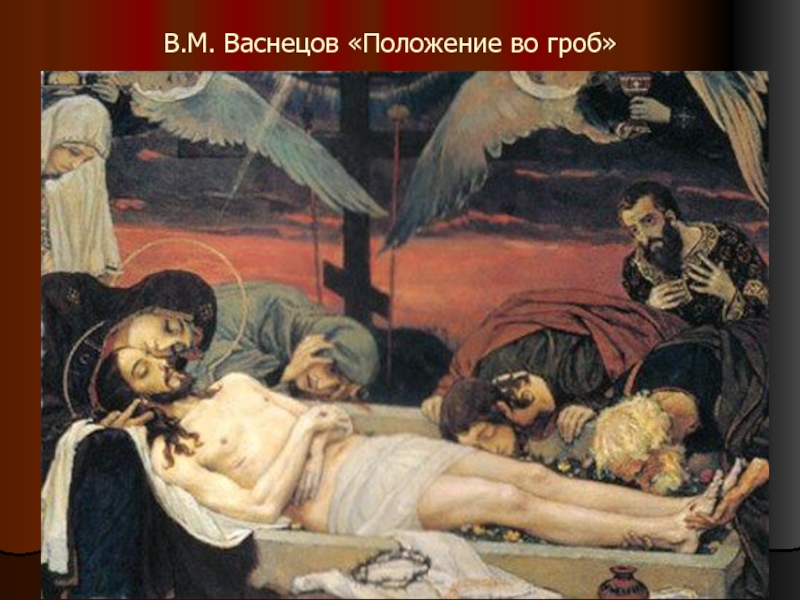 В.М. Васнецов «Положение во гроб»
