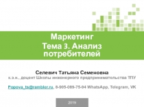 2019
Селевич Татьяна Семеновна
к.э.н., доцент Школы инженерного