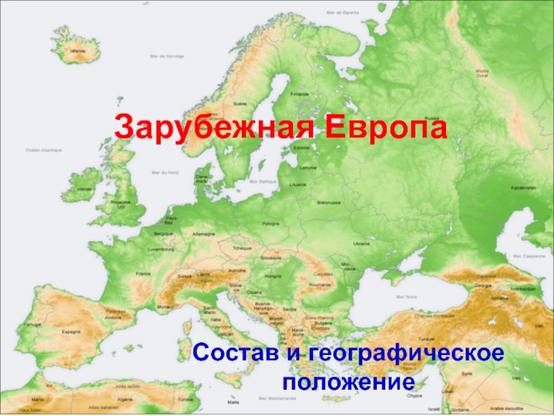 Презентация Зарубежная Европа  Состав и географическое положение