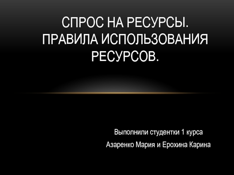 Презентация Спрос на ресурсы. Правила использования ресурсов