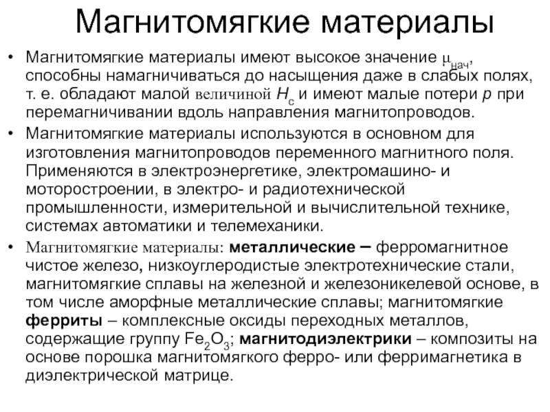 Материал имеет значение. Магнитомягкие материалы. Металлические магнитомягкие материалы. Магнитомягкие и магнитотвёрдые материалы. Магнитомягкие материалы применяют для изготовления.