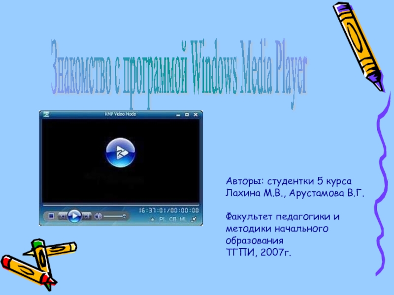 Знакомство с программой Windows Media Player 5 класс
