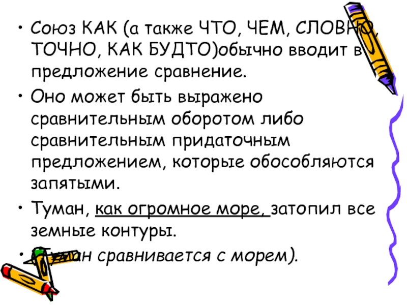 Оборот либо либо. Сравнение как будто словно точно. Точно как Союз. Предложение с союзом как будто. Как будто Союз.