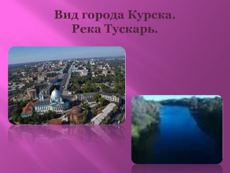 Вид города Курска.         Река Тускарь.