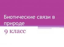 Биотические связи в природе 9 класс