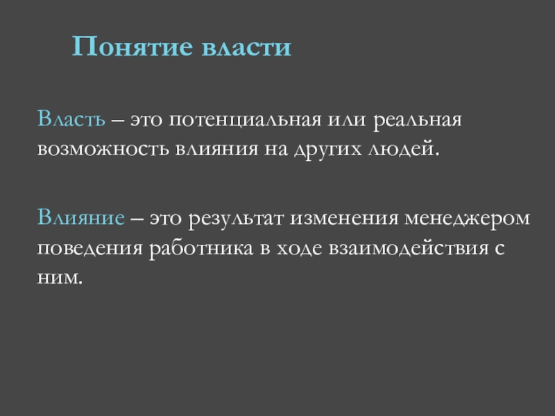 Возможность воздействовать. Понятие власти. Концепция власти люкса.