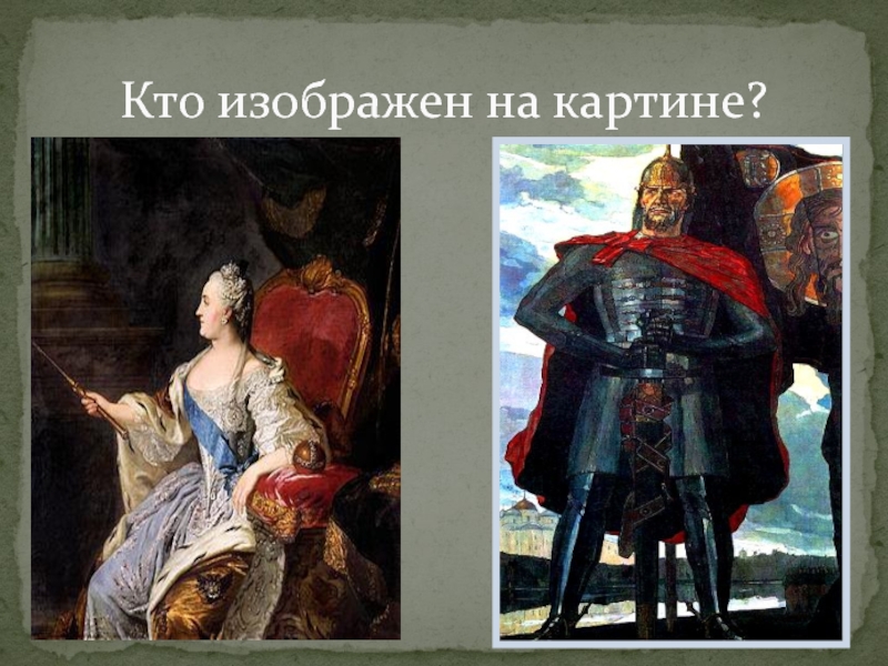 Изображены владельцы. Кто изображен на картине. Что изображено на картине. Кто изображе́н на картине. Кто изображен на данной картине?.