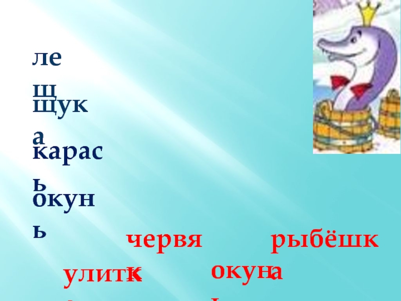 Профессия на букву щ. Буква щ щука. Буква ЛЛ флаг, лук, лупа, клоун, Лось, лиса, улитка.