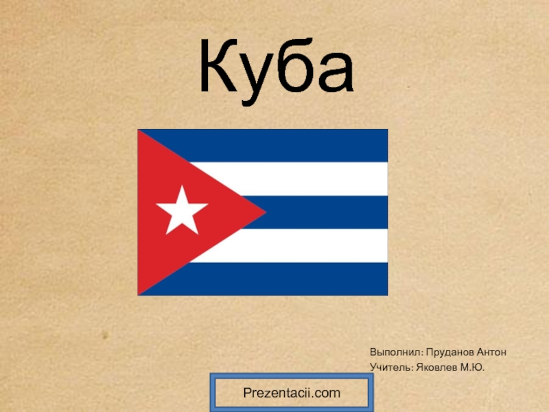 Презентация Куба
